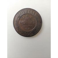 5 копеек 1874 ЕМ.