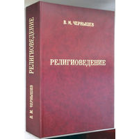 "Религиоведение"Чернышев