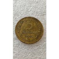 3 копейки 1943