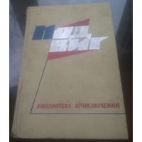 Библиотека приключений Подвиг Том 1