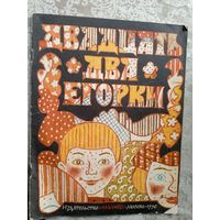Двадцать два Егорки\3
