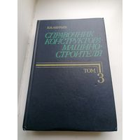Книга - Справочник КОНСТРУКТОРА Машиностроителя том 3
