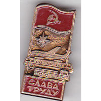 Слава труду.