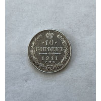 1894-1917 (Николай II) 10 копеек 1911Г.