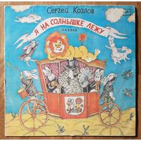 Сергей Козлов – Я на солнышке лежу