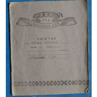 Сшытак ХХХ год Беларускай СССР. 1959 г. Запоўнены.