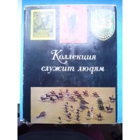 Коллекция служит людям.