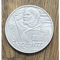 1 Юбилейный Рубль СССР 1977г.60 лет Советской власти.