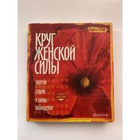 Ренар Л. Круг женской силы. Энергии стихий и тайны обольщения.  2010г.