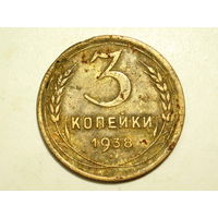 3 копейки 1938 - подарок при покупке монет на 15 руб.
