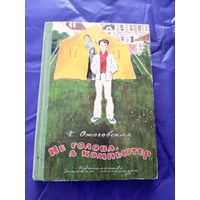 Г.Ожоговская"Не голова,а компьютер"\08