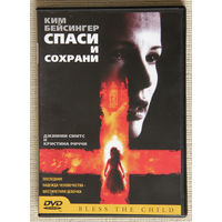 Спаси и сохрани (Bless the Child) DVD9