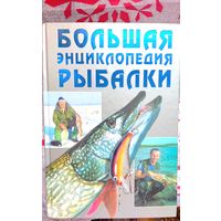 Энциклопедия рыбалки