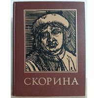 Энциклопедический справочник "Франциск Скорина и его время"