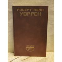 Уоррен Р.П. - Вся королевская рать. Избранные стихотворения