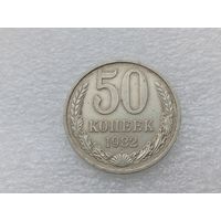 50 копеек 1982