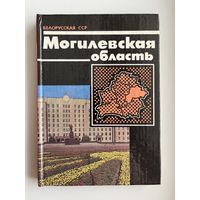 Могилевская область