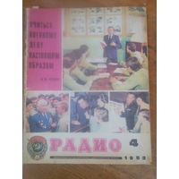 Журнал Радио 1982--4 выпуск.
