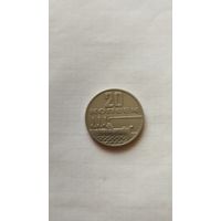 20 копеек 1967 г. СССР.