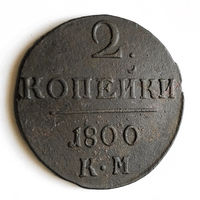 2 копейки 1800 года. КМ. XF.