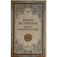 Станислав Чернявский "Войны Юстиниана. Конец Античного Мира" серия "Античный Мир"
