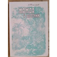 А.Г.Емельянов. Жажда у растений: Адаптивная регуляция водообмена. Аўтограф аўтара.