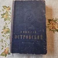 Николай Островский Сочинения