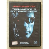 Терминатор 3: Восстание машин DVD