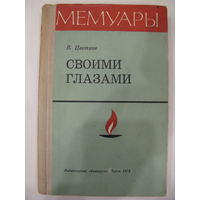 В.Цветков. Своими глазами. Записки разведчика.//Мемуары.