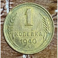 Монета 1 копейка 1940 год. СССР.