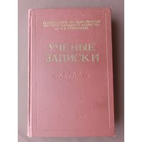 Редчайшее издание (тираж 1000 экз.) 1957 года "Учёные записки" о развитии народного хозяйства и другом в БССР (3760)