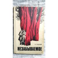 Н. Губский. Незабываемое