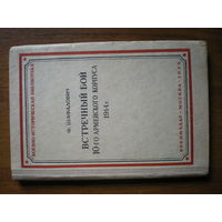 1938 Комдив Ф.ШАФАЛОВИЧ ВСТРЕЧНЫЙ БОЙ 10-го АРМЕЙСКОГО КОРПУСА 1914