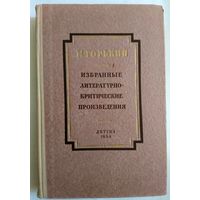 М. Горький Избранные литературно-критические произведения 1954