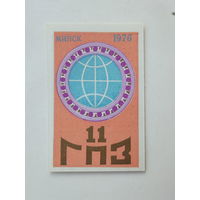 Календарик 11 ГПЗ Минский подшипниковый завод 1976