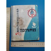 Книга Занимательная география 1967 г.