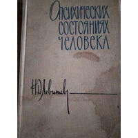 Н. Д. Левитов. О психических состояниях человека
