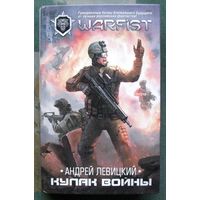 Кулак войны. Андрей Левицкий. Серия  WarFist.