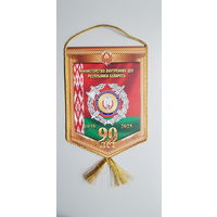 Вымпел 90 лет уголовно-исполнительная инспекция МВД Беларусь