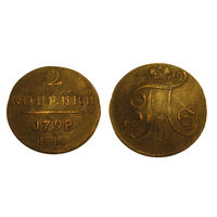 2 копейки 1798 ем