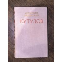 Кутузов