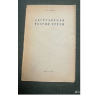 1933г. Шмидт. Абстрактная теория групп
