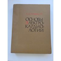 Учебник "Основы электрокардиологии", Г.Л.Лемперт, 1963 г.