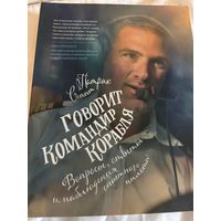 Говорит командир корабля