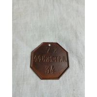 Жетон ПМВ. РИ.