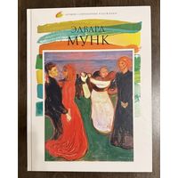 Эдвард Мунк.Лучшие современные художники.Альбом.