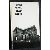 Герд Фукс Час ноль.