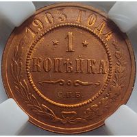 1 копейка 1903 MS-62BN