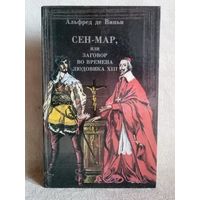 Сен-мар, или Заговор во времена Людовика XIII. Альфред де Виньи