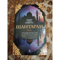 Грегори Дэвид Робертс. Шантарам. Серия: The Big Book.